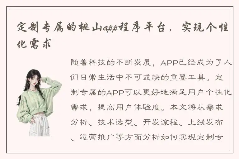 定制专属的桃山app程序平台，实现个性化需求