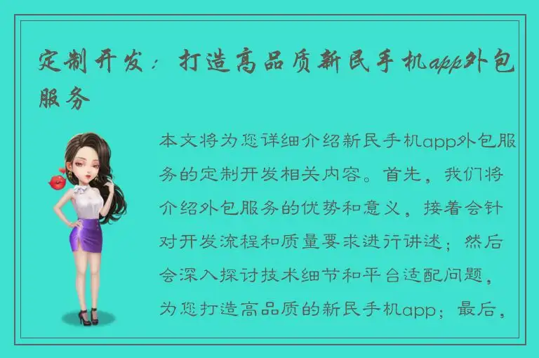 定制开发：打造高品质新民手机app外包服务