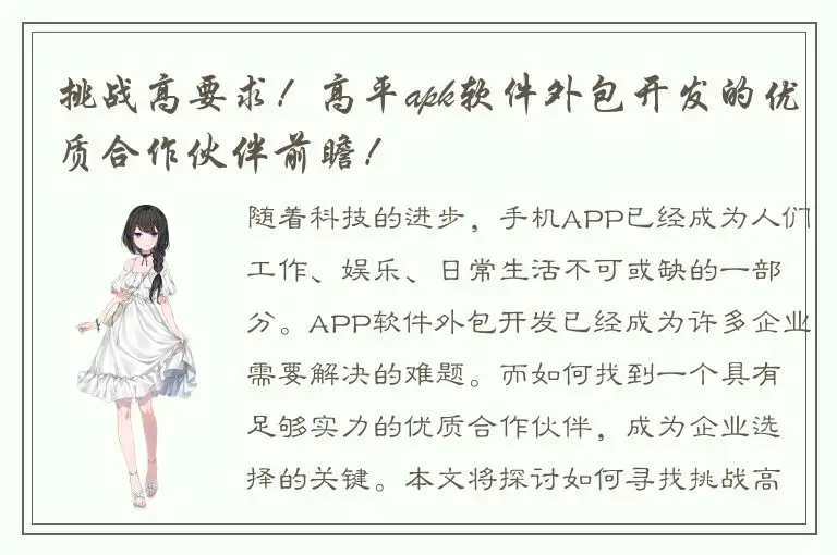 挑战高要求！高平apk软件外包开发的优质合作伙伴前瞻！