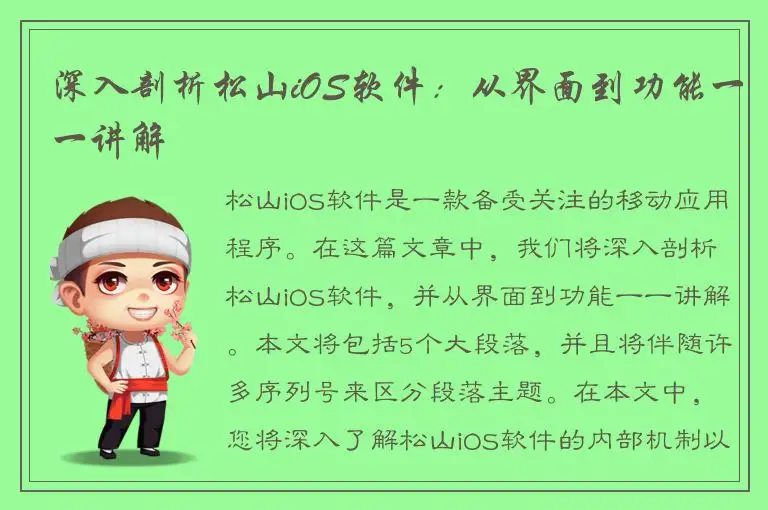 深入剖析松山iOS软件：从界面到功能一一讲解