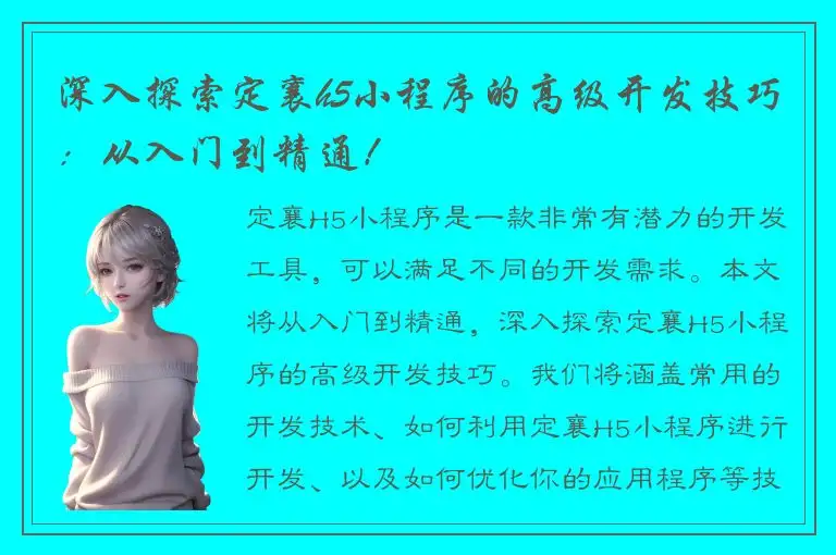 深入探索定襄h5小程序的高级开发技巧：从入门到精通！