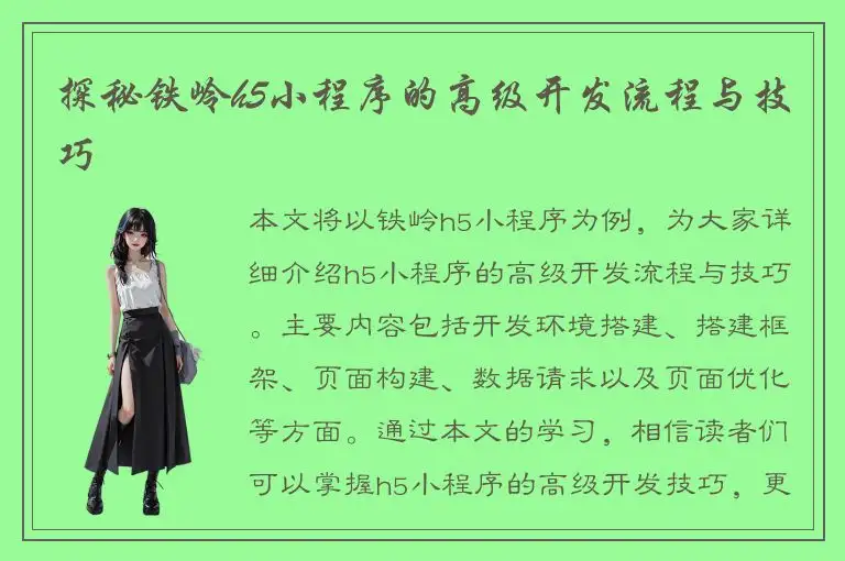探秘铁岭h5小程序的高级开发流程与技巧