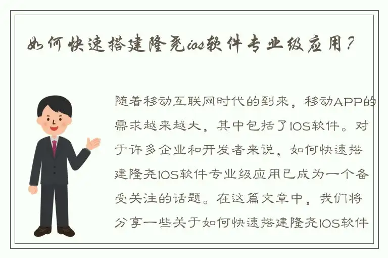 如何快速搭建隆尧ios软件专业级应用？