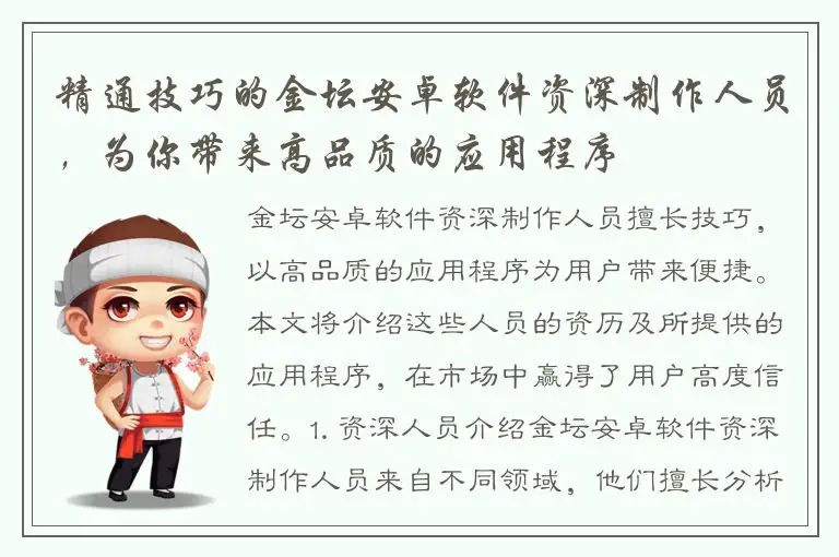 精通技巧的金坛安卓软件资深制作人员，为你带来高品质的应用程序