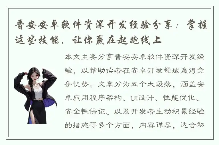 晋安安卓软件资深开发经验分享：掌握这些技能，让你赢在起跑线上