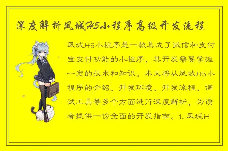 深度解析凤城H5小程序高级开发流程