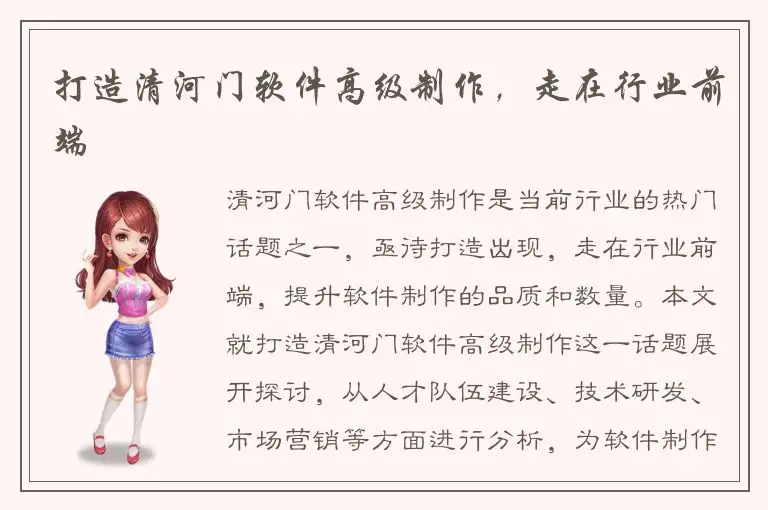 打造清河门软件高级制作，走在行业前端