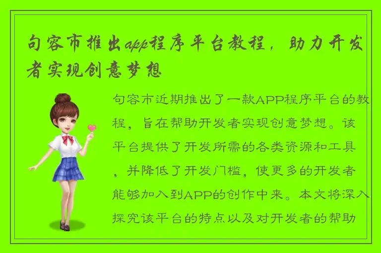 句容市推出app程序平台教程，助力开发者实现创意梦想