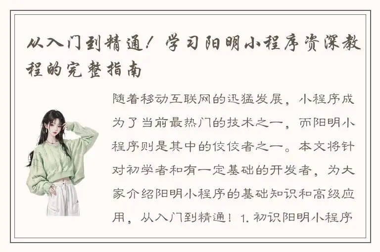 从入门到精通！学习阳明小程序资深教程的完整指南