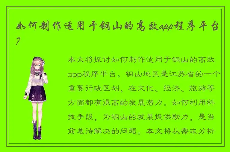 如何制作适用于铜山的高效app程序平台？