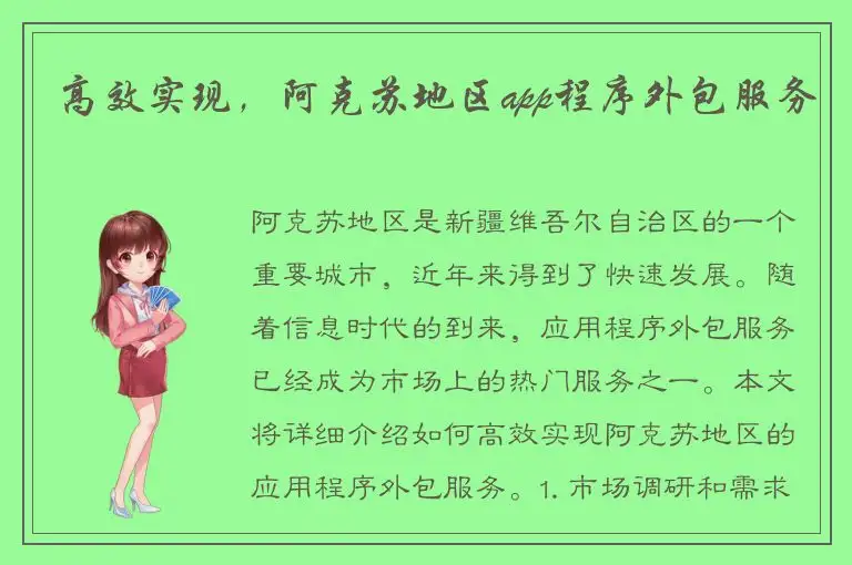 高效实现，阿克苏地区app程序外包服务