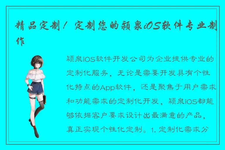 精品定制！定制您的颍泉iOS软件专业制作