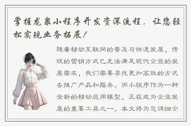 掌握龙泉小程序开发资深流程，让您轻松实现业务拓展！