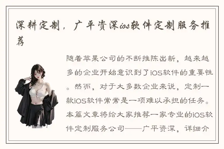 深耕定制，广平资深ios软件定制服务推荐