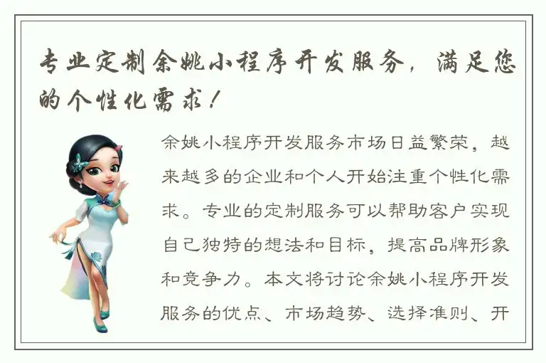 专业定制余姚小程序开发服务，满足您的个性化需求！