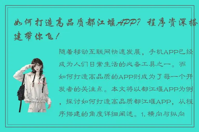 如何打造高品质都江堰APP？程序资深搭建带你飞！