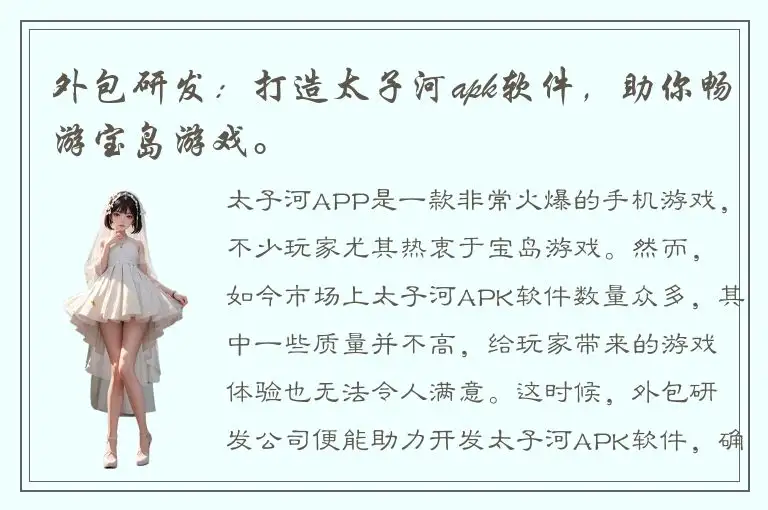 外包研发：打造太子河apk软件，助你畅游宝岛游戏。