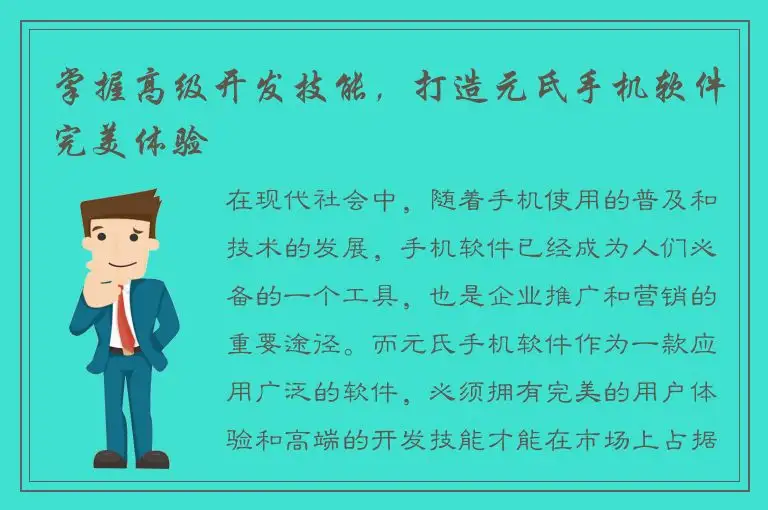 掌握高级开发技能，打造元氏手机软件完美体验