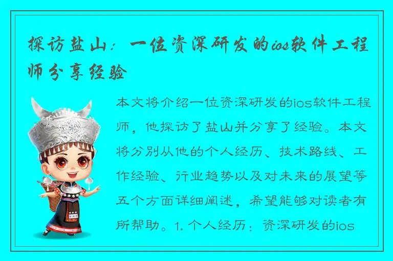 探访盐山：一位资深研发的ios软件工程师分享经验