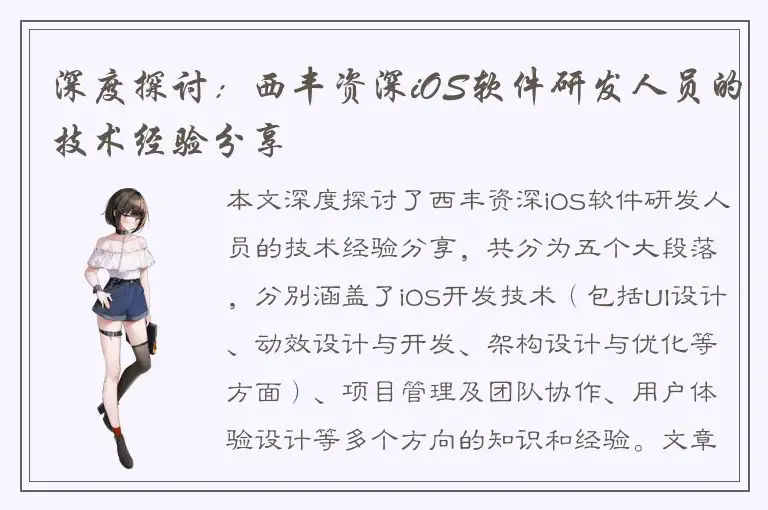 深度探讨：西丰资深iOS软件研发人员的技术经验分享