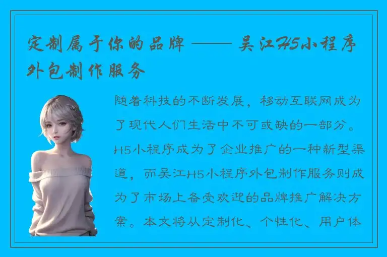 定制属于你的品牌 —— 吴江H5小程序外包制作服务
