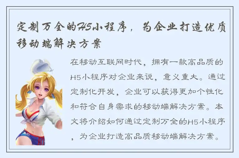 定制万全的H5小程序，为企业打造优质移动端解决方案