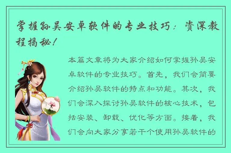 掌握孙吴安卓软件的专业技巧：资深教程揭秘！