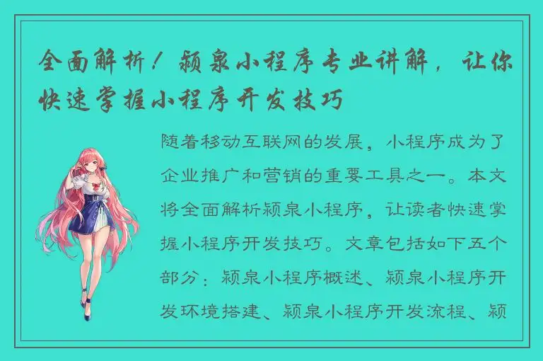 全面解析！颍泉小程序专业讲解，让你快速掌握小程序开发技巧