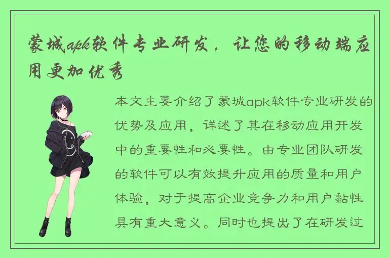 蒙城apk软件专业研发，让您的移动端应用更加优秀