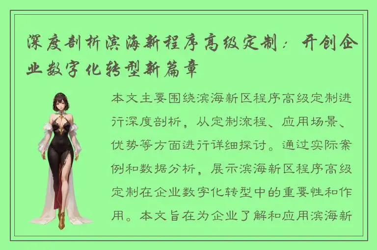 深度剖析滨海新程序高级定制：开创企业数字化转型新篇章