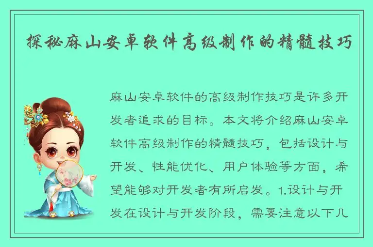 探秘麻山安卓软件高级制作的精髓技巧