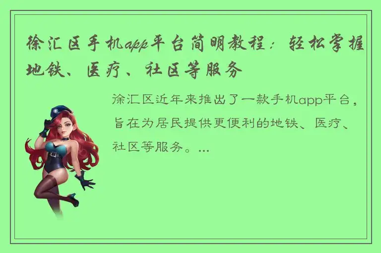 徐汇区手机app平台简明教程：轻松掌握地铁、医疗、社区等服务