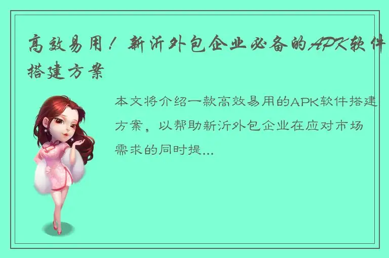 高效易用！新沂外包企业必备的APK软件搭建方案