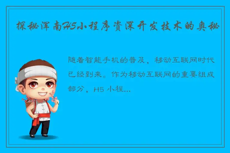 探秘浑南H5小程序资深开发技术的奥秘
