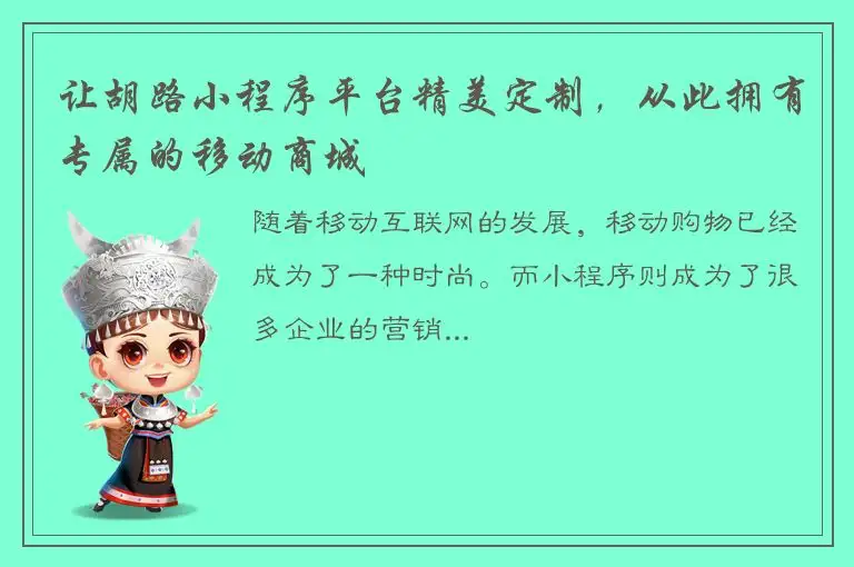 让胡路小程序平台精美定制，从此拥有专属的移动商城