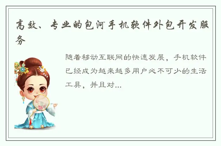 高效、专业的包河手机软件外包开发服务