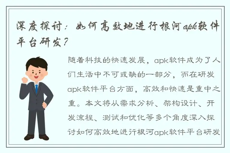 深度探讨：如何高效地进行根河apk软件平台研发？