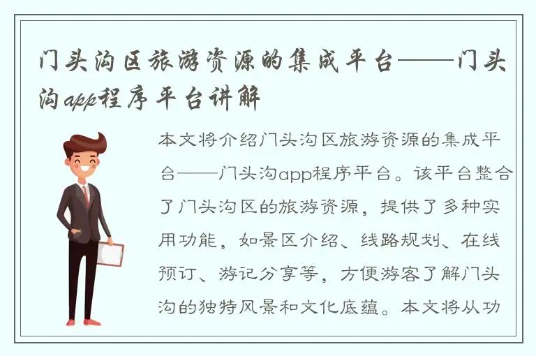 门头沟区旅游资源的集成平台——门头沟app程序平台讲解