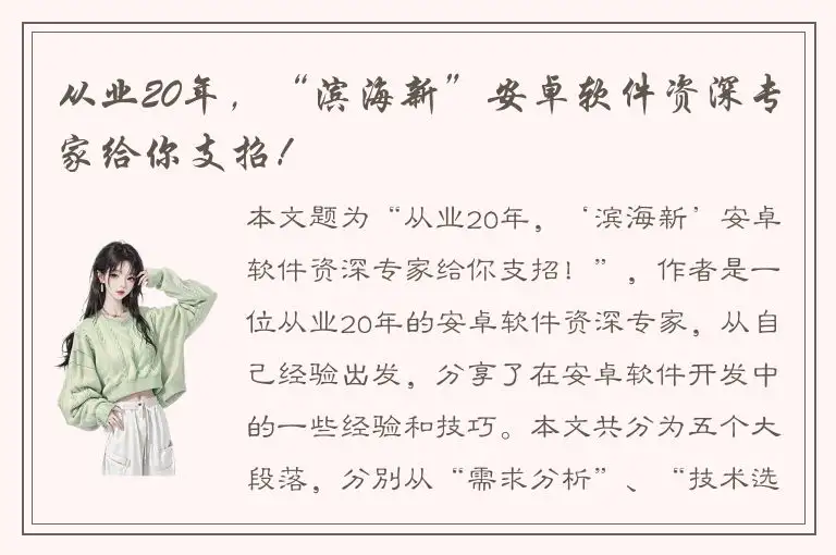 从业20年，“滨海新”安卓软件资深专家给你支招！