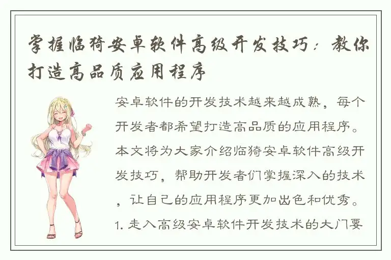掌握临猗安卓软件高级开发技巧：教你打造高品质应用程序