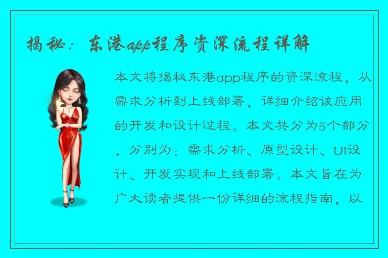 揭秘：东港app程序资深流程详解