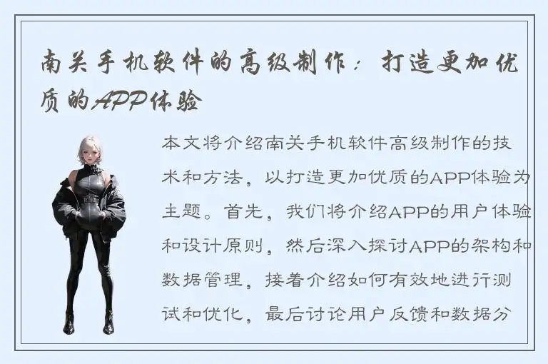 南关手机软件的高级制作：打造更加优质的APP体验