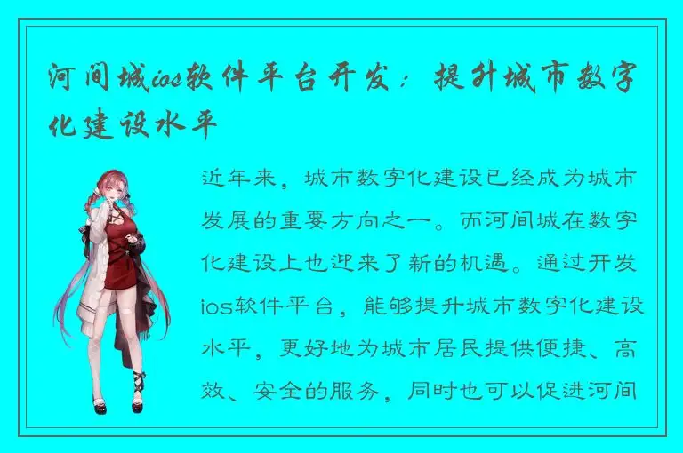 河间城ios软件平台开发：提升城市数字化建设水平