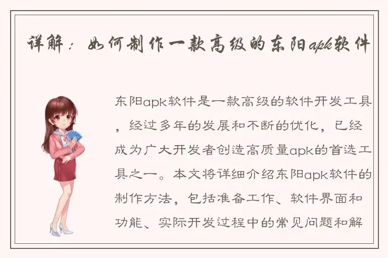 详解：如何制作一款高级的东阳apk软件