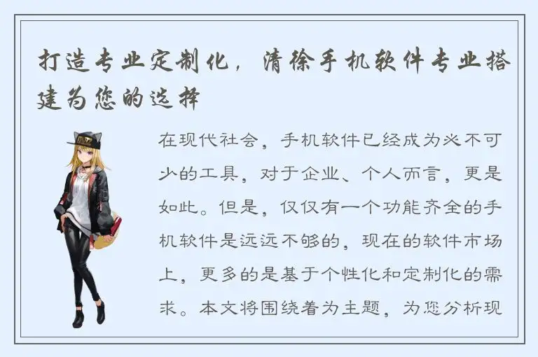 打造专业定制化，清徐手机软件专业搭建为您的选择