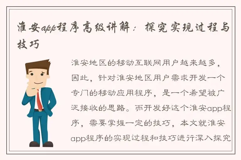 淮安app程序高级讲解：探究实现过程与技巧