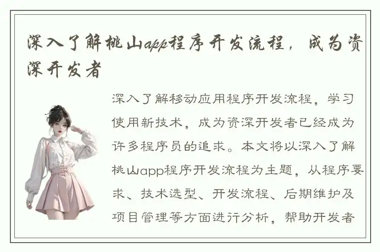 深入了解桃山app程序开发流程，成为资深开发者