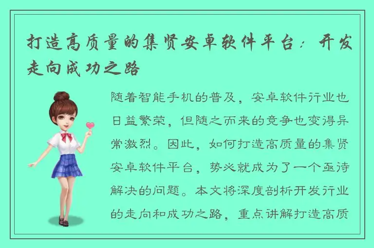 打造高质量的集贤安卓软件平台：开发走向成功之路