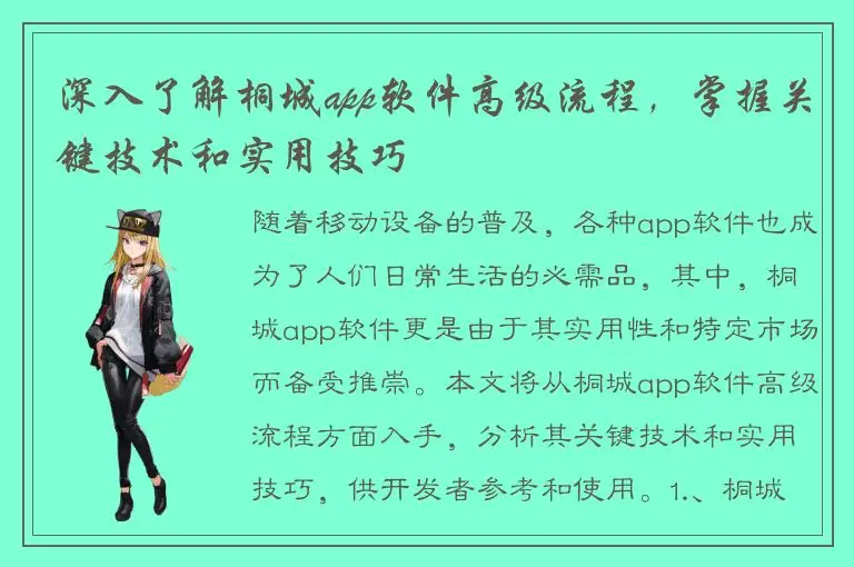 深入了解桐城app软件高级流程，掌握关键技术和实用技巧