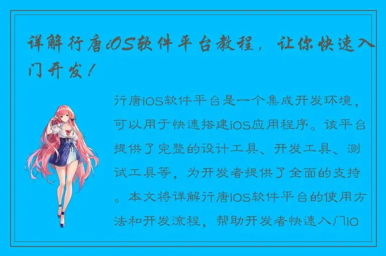 详解行唐iOS软件平台教程，让你快速入门开发！